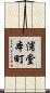 浦堂本町 Scroll