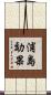 浦島効果 Scroll