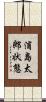 浦島太郎状態 Scroll