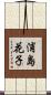 浦島花子 Scroll