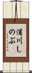 浦川しのぶ Scroll