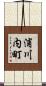 浦川内町 Scroll