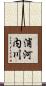 浦河内川 Scroll
