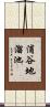 浦谷地溜池 Scroll