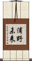 浦野未来 Scroll