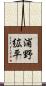 浦野絋平 Scroll