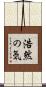 浩然の気 Scroll