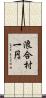 浪合村一円 Scroll