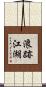 浪跡江湖 Scroll