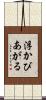 浮かびあがる Scroll