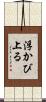 浮かび上る Scroll
