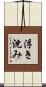 浮き沈み Scroll