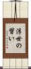 浮世の習い Scroll