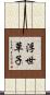 浮世草子 Scroll