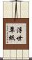 浮世草紙 Scroll