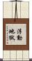 浮動地獄 Scroll
