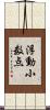 浮動小数点 Scroll