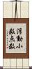 浮動小数点数 Scroll