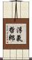 浮氣哲郎 Scroll