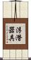 浮潛器具 Scroll
