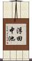 浮田中池 Scroll