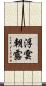 浮雲朝露 Scroll