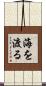 海を渡る Scroll
