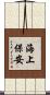 海上保安 Scroll