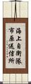 海上自衛隊市原送信所 Scroll