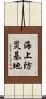 海上防災基地 Scroll
