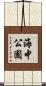 海中公園 Scroll