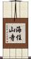 海住山寺 Scroll