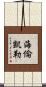 海倫·凱勒 Scroll