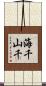 海千山千 Scroll