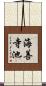 海善寺池 Scroll