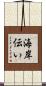 海岸伝い Scroll