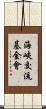 海峽交流基金會 Scroll