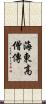 海東高僧傳 Scroll