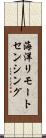 海洋リモートセンシング Scroll