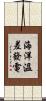 海洋溫差發電 Scroll