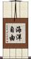 海洋自由 Scroll