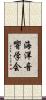 海洋音響学会 Scroll