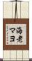 海老マヨ Scroll
