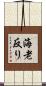 海老反り Scroll
