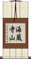 海蔵寺山 Scroll