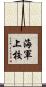 海軍上校 Scroll