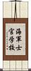 海軍士官学校 Scroll