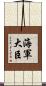 海軍大臣 Scroll