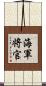 海軍将官 Scroll