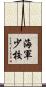 海軍少校 Scroll